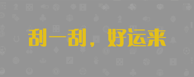加拿大预测,比特28,在线预测,加拿大预测,pc2.8预测,查询,结果,走势